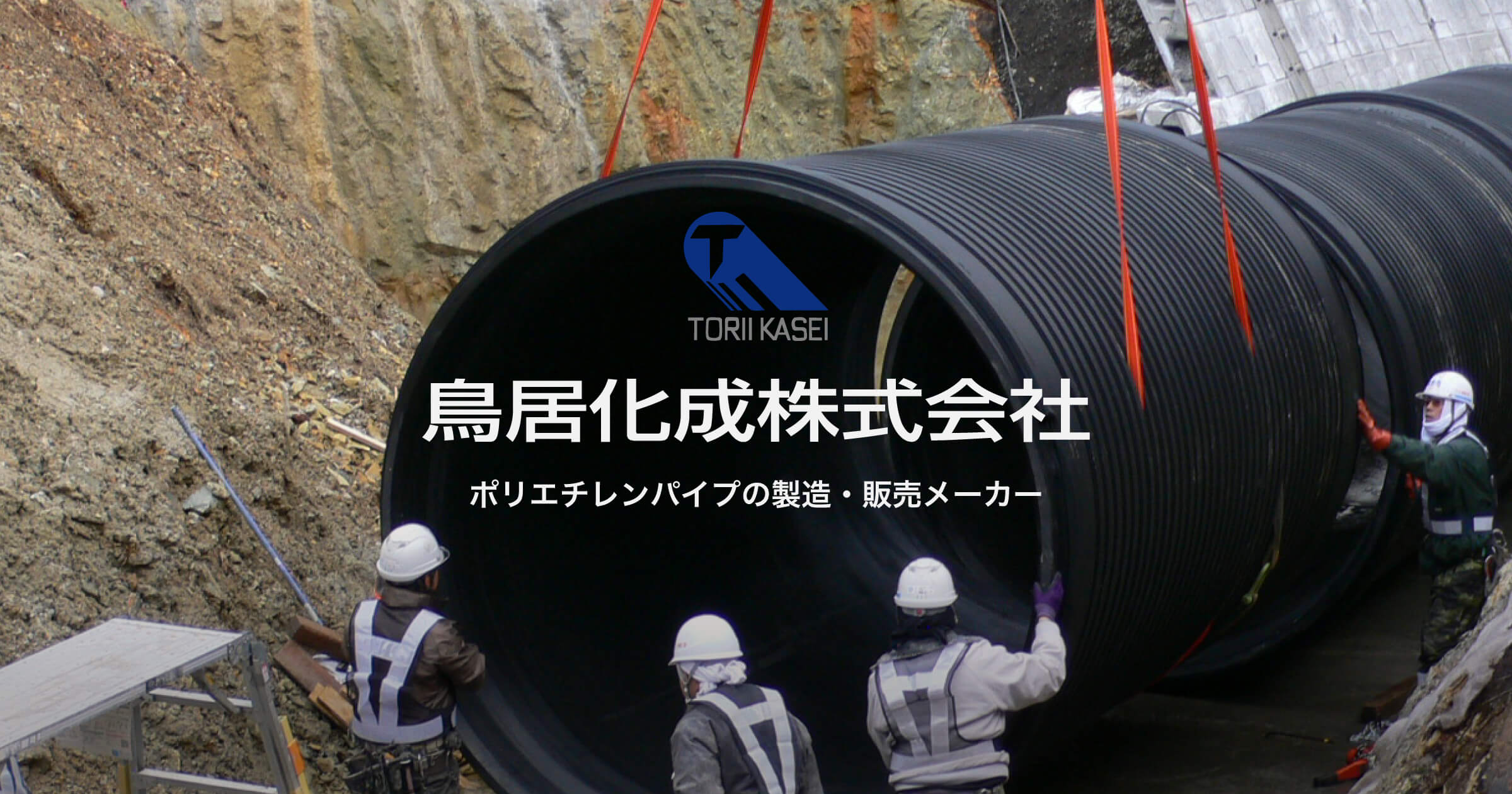 鳥居化成株式会社 │ 高密度ポリエチレン管・ポリエチレンパイプ 鳥居化成株式会社 │ 高密度ポリエチレン管・ポリエチレンパイプ